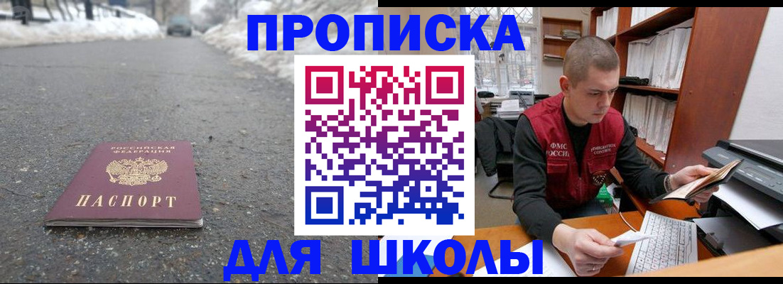 временная регистрация для школы в Курганинске